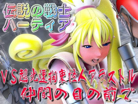 伝説の戦士ハーティアVS超光速拘束怪人アラストル・仲間の目の前で - 四次元少女ネオス