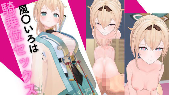 ホロ〇イブ 風〇いろはと騎乗位セックス - ろきそにん