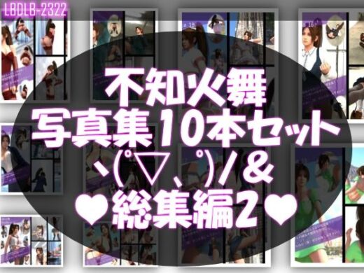 【TD500】元祖セクシー女性格闘家『不知火舞（しらぬいまい）』の学生服写真集SexyNinja-11から20までの10本セット総集編2 - Libido-Labo