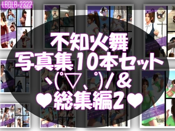 【TD500】元祖セクシー女性格闘家『不知火舞（しらぬいまい）』の学生服写真集SexyNinja-11から20までの10本セット総集編2 - Libido-Labo