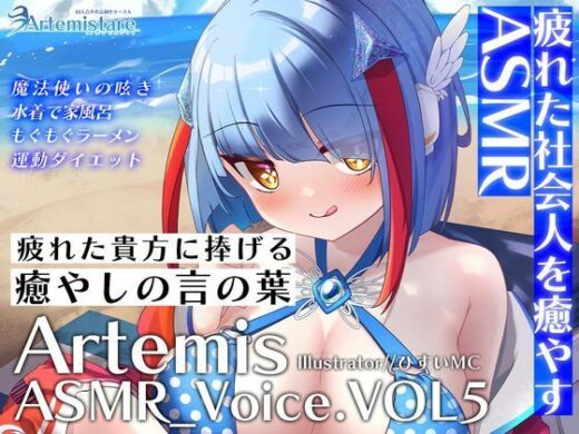 Artemis ASMR_Voice.VOL5 疲れた貴方に捧げる癒やしの言の葉【DL版】 - Artemistare