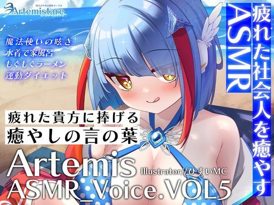 Artemis ASMR_Voice.VOL5 疲れた貴方に捧げる癒やしの言の葉【DL版】 - Artemistare