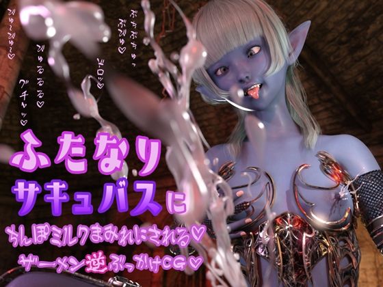 ふたなりサキュバスにちんぽミルクまみれにされる ザーメン逆ぶっかけCG おちんぽミルクびゅるびゅる〜♪可愛い娘のあったかい精液… - へっぽこドM