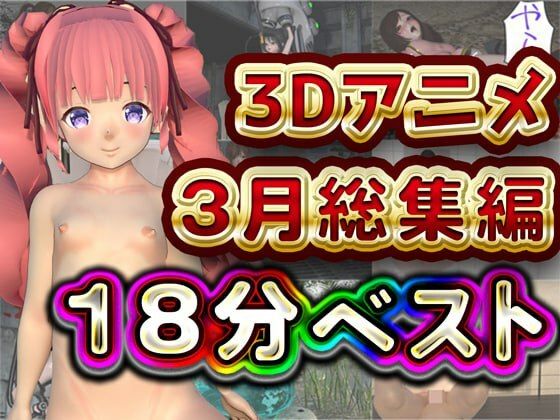 Hinano 18分 3月 3Dアニメ総集編 - Hinano