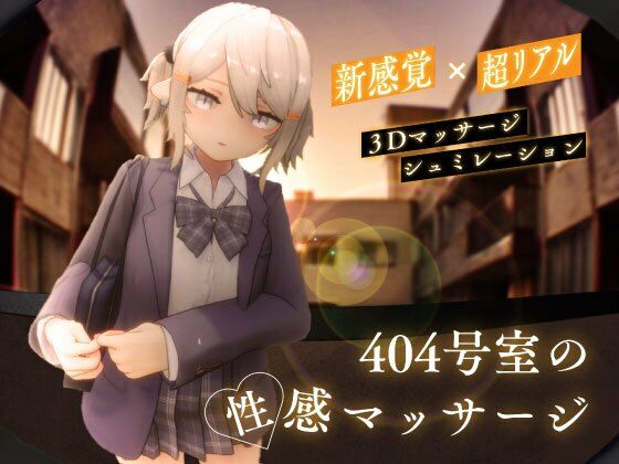 404号室の性感マッサージ - シン・ギュラリティー