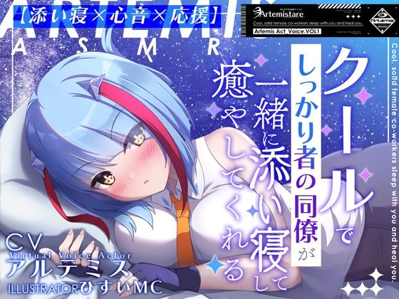 クールでしっかり者の同僚が一緒に添い寝して癒やしてくれる〜Artemis Act_Voice.VOL1〜【添い寝×心音×応援】 - Artemistare