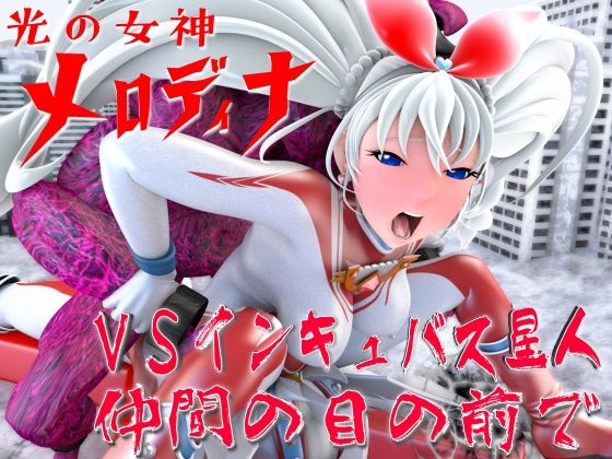 光の女神メロディナVSインキュバス星人・仲間の目の前で - 四次元少女ネオス