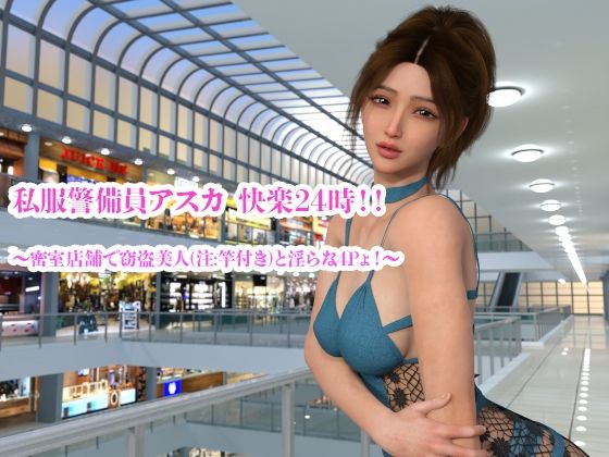 私服警備員アスカ  快楽24時！！ 〜密室店舗で窃盗美人（注:竿付き）と淫らな4Pょ！〜 - YY堂