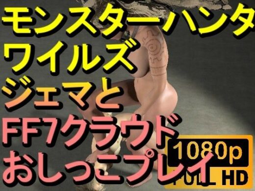 【ROMV278】モンスターハンターワイルズ ジェマ おしっこプレイ「ンギモヂィィーーー！」 - ローズ志向