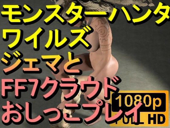 【ROMV278】モンスターハンターワイルズ ジェマ おしっこプレイ「ンギモヂィィーーー！」 - ローズ志向