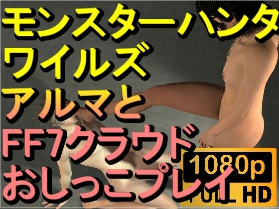 【ROMV279】モンスターハンターワイルズ アルマ おしっこプレイ「ンギモヂィィーーー！」 - ローズ志向