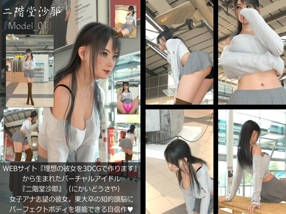 『理想の彼女を3DCGで作ります』から生まれたバーチャルアイドル「二階堂沙耶（にかいどうさや）」の読者モデル撮影風写真集:Model_01 - Libido-Labo