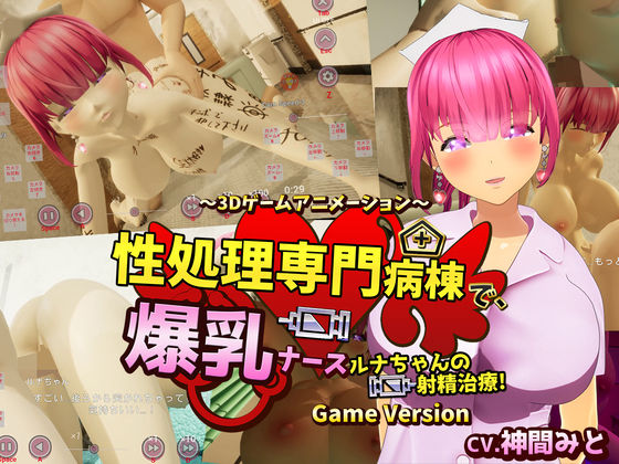 性処理専門病棟で、爆乳ナースルナちゃんの射精治療！〜3Dゲームアニメーション〜 Game Version - まぐちゃん