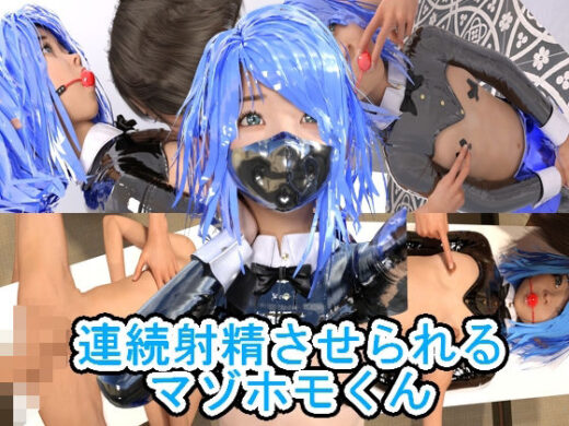連続射精させられるマゾホモくん - 魅惑のお兄さんクラブ