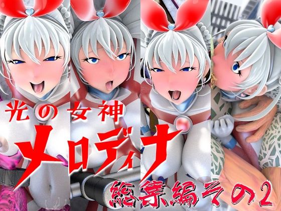 光の女神メロディナ総集編その2 - 四次元少女ネオス