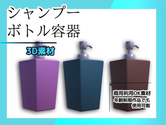 シャンプー・リンスのボトル容器の3Dデータ＆画像素材〜商用OK著作権フリー - 商用利用OK素材