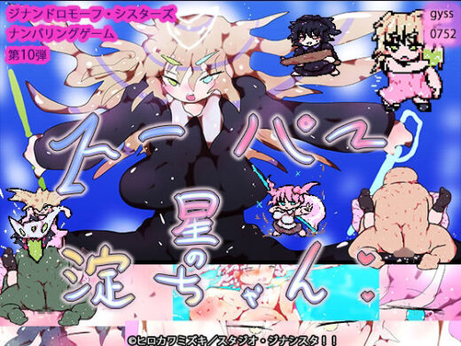 スーパー星の淀ちゃん - ヒロカワミズキ（スタジオ・ジナシスタ！！）