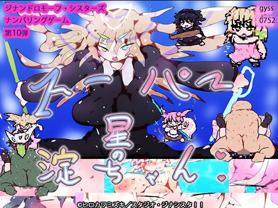 スーパー星の淀ちゃん - ヒロカワミズキ（スタジオ・ジナシスタ！！）