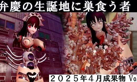 弁慶の生誕地に巣食う者2025年4月成果物Vol2 - 太平洋