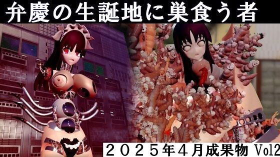 弁慶の生誕地に巣食う者2025年4月成果物Vol2 - 太平洋