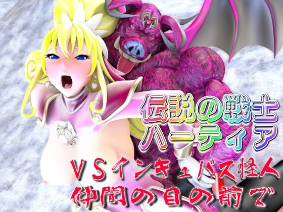 伝説の戦士ハーティアVSインキュバス怪人・仲間の目の前で - 四次元少女ネオス