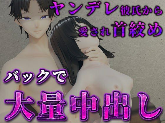 独占ヤンデレ彼氏から愛され首絞めバックで大量中出し - ruana