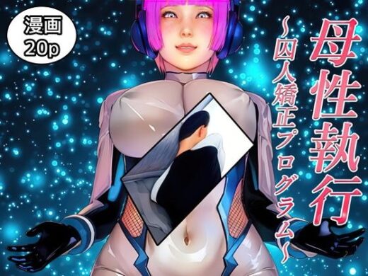 母性執行〜囚人矯正プログラム〜 - 醜行譚の短編集