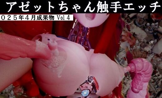 アゼットちゃんの触手エッチ2025年4月成果物Vol4 - 太平洋