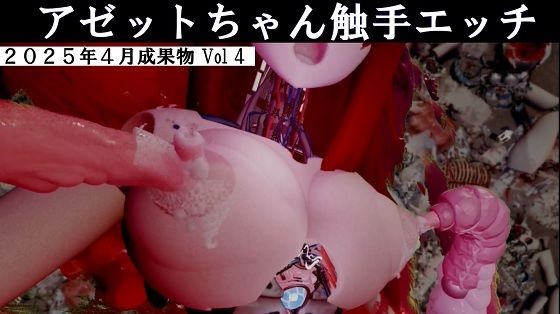 アゼットちゃんの触手エッチ2025年4月成果物Vol4 - 太平洋