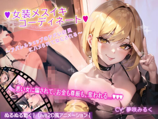 【アニメーション】女装メスイキ・コーディネート 〜アパレルショップのヤバい店員にハメられて女にされる〜【バイノーラル】 - DOKU-DOKU-SEN