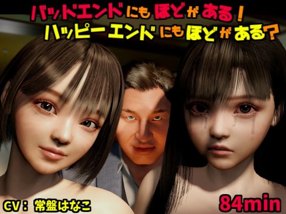 バッドエンドにもほどがある！ハッピーエンドにもほどがある？ - VR Dream Studio