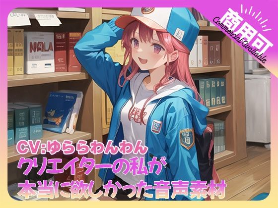 クリエイターの私が本当に欲しかった音声素材74 - ふぁっちゅ
