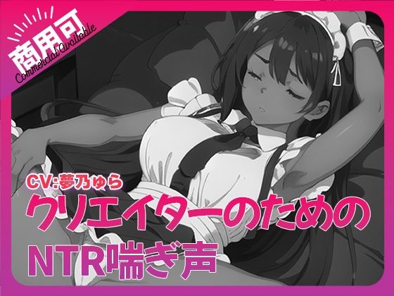 寝取られ好きのための寝取られ喘ぎ声素材集6 - ふぁっちゅ