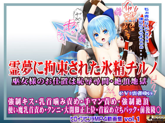 霊夢に監禁拘束された氷精チルノ 〜巫女様のお仕置きは恥辱尋問・絶頂地獄〜 ヒロインピンチMP4動画集vol.1 - @OZ（アットオズ）