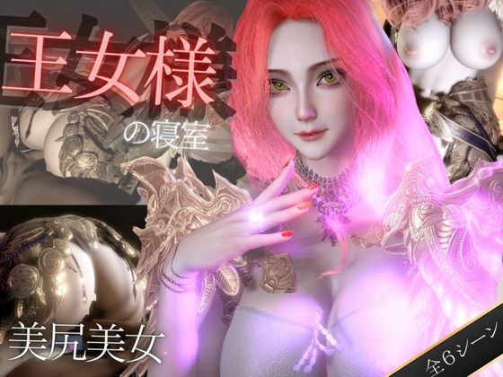 美人王女様の寝室で秘密のえっち。美尻も美胸も味わう動画 - 異世界転生
