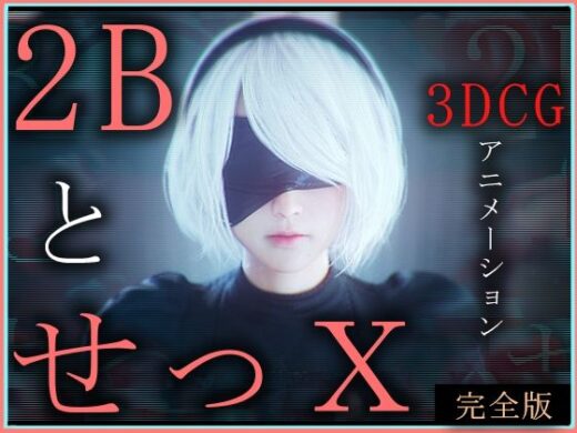 2BとせっX -3DCGアニメーション-  完全版 - ZDZ_studio