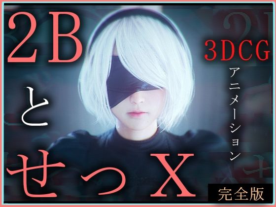 2BとせっX -3DCGアニメーション-  完全版 - ZDZ_studio