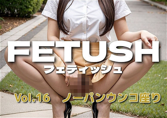 AIフェチフォト集vol.16 ノーパンウンコ座り〜無防備な瞬間を切り取った、背徳と純粋の狭間〜 - アダルトコンテンツ3D作成工房
