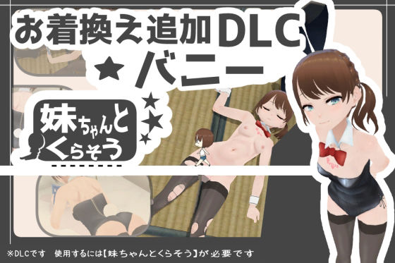 妹ちゃんとくらそう ★お着換え追加DLC バニー★ - あるぱか屋