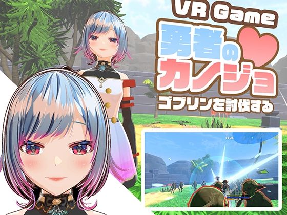 【VR専用アクションゲーム】勇者のカノジョ  ゴブリンを討伐する - ハーフトーンドット