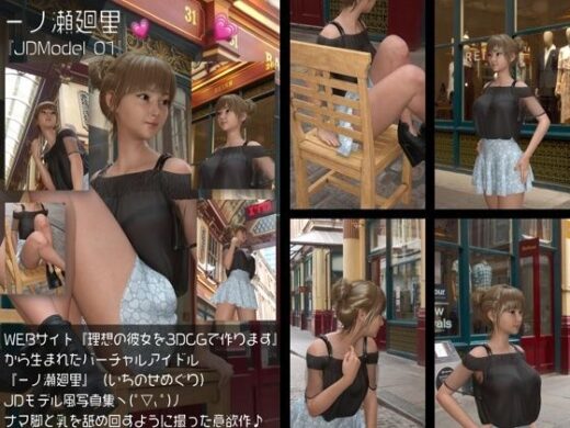 『理想の彼女を3DCGで作ります』から生まれたバーチャルアイドル「一ノ瀬廻里（いちのせめぐり）」のJDモデル風写真集:JDModel_01 - Libido-Labo