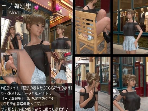 『理想の彼女を3DCGで作ります』から生まれたバーチャルアイドル「一ノ瀬廻里（いちのせめぐり）」のJDモデル風写真集:JDModel_01 - Libido-Labo