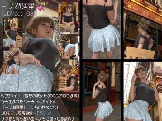 『理想の彼女を3DCGで作ります』から生まれたバーチャルアイドル「一ノ瀬廻里（いちのせめぐり）」のJDモデル風写真集:JDModel_03 - Libido-Labo
