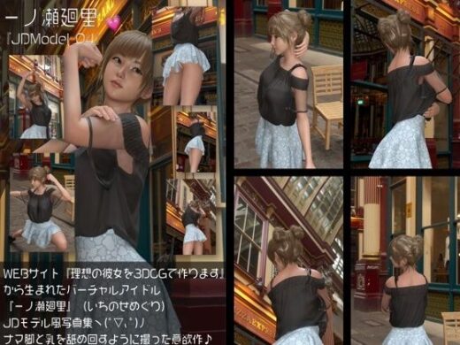 『理想の彼女を3DCGで作ります』から生まれたバーチャルアイドル「一ノ瀬廻里（いちのせめぐり）」のJDモデル風写真集:JDModel_04 - Libido-Labo
