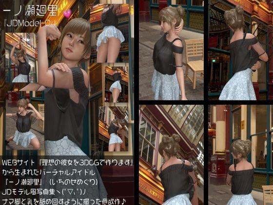 『理想の彼女を3DCGで作ります』から生まれたバーチャルアイドル「一ノ瀬廻里（いちのせめぐり）」のJDモデル風写真集:JDModel_04 - Libido-Labo