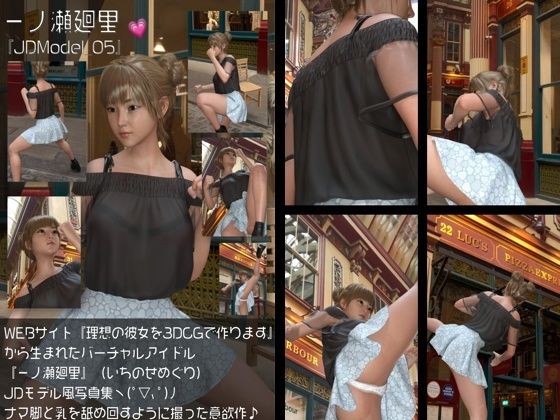 『理想の彼女を3DCGで作ります』から生まれたバーチャルアイドル「一ノ瀬廻里（いちのせめぐり）」のJDモデル風写真集:JDModel_05 - Libido-Labo