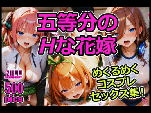 五等分のHな花嫁 めくるめくコスプレセックス集！ - xxxprompt