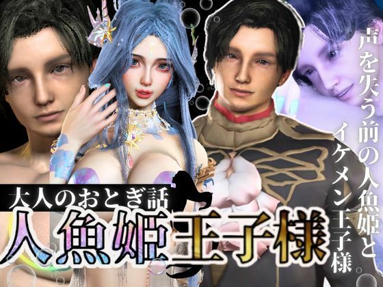 【3D動画】大人版R18人魚姫とイケメン王子様の初めてえっち。優しい王子様は攻めるのもお上手 - 異世界転生