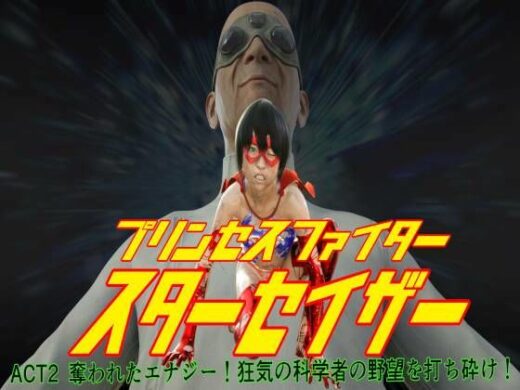 プリンセスファイター スターセイザー 奪われたエナジー！ ACT2 狂気の科学者の野望を打ち砕け！ - 悪役商事