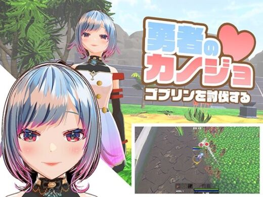 勇者のカノジョ ゴブリンを討伐する - ハーフトーンドット